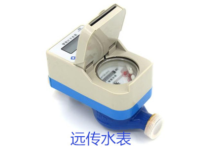 購買遠傳水表時要避開哪些誤區(qū)？