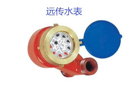 購買遠傳水表時要避開哪些誤區(qū)？